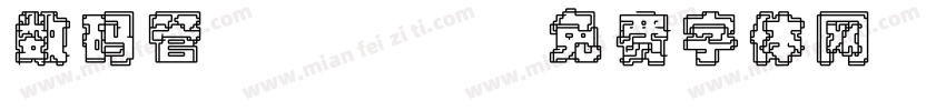 数码管 SMG字体转换